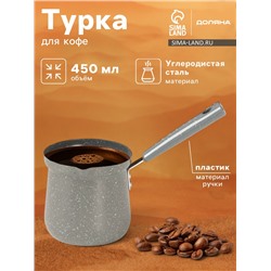Турка Доляна «Мрамор грэй», 450 мл, d=9 см, 20×9×14 см, пластиковая ручка, антипригарное покрытие, индукция, серая