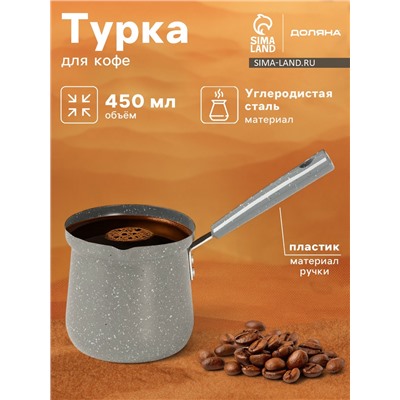 Турка Доляна «Мрамор грэй», 450 мл, d=9 см, 20×9×14 см, пластиковая ручка, антипригарное покрытие, индукция, серая