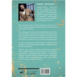 АСТ Филипп Литвиненко "Альфа-женщина. Подарочное издание"