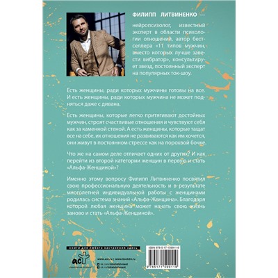 АСТ Филипп Литвиненко "Альфа-женщина. Подарочное издание"