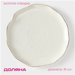 Тарелка пирожковая Доляна «Млечный путь», d=19 см, фарфор, белая в крапинку