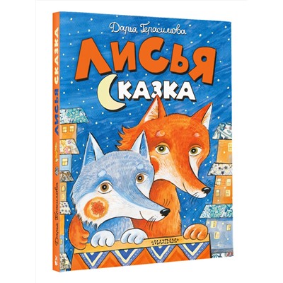 АСТ Дарья Герасимова "Лисья сказка"