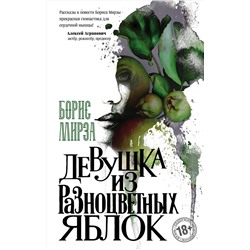 345953 Эксмо Борис Мирза "Девушка из разноцветных яблок"