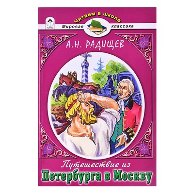 Путешествие из Петербурга в Москву А.Н.Радищев (Читаем в школе)