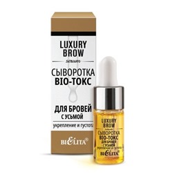 Сыворотка BIO-токс для бровей LUXURY Brow с усьмой Укрепление и густота 9мл