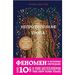 Эксмо Морган Скотт Пек "Непроторенная тропа. Новая психология любви и духовного развития"