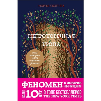 Эксмо Морган Скотт Пек "Непроторенная тропа. Новая психология любви и духовного развития"