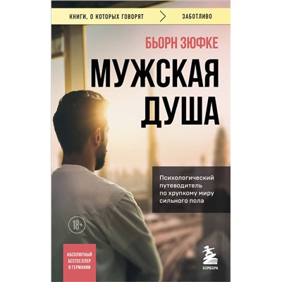 Эксмо Бьорн Зюфке "Мужская душа. Психологический путеводитель по хрупкому миру сильного пола"