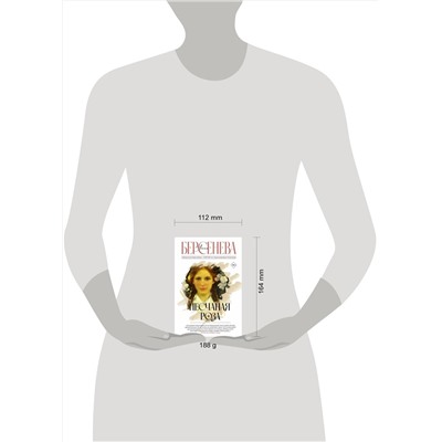 АСТ Анна Берсенева "Песчаная роза"
