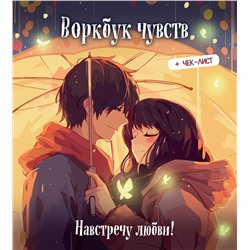 Эксмо "Воркбук чувств: навстречу любви! Развивай эмоциональный интеллект + чек-лист"