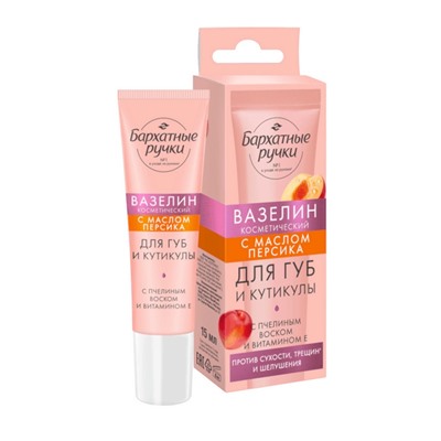 Вазелин для губ и кутикулы «Бархатные ручки», с маслом персика, 15 мл