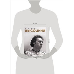 АСТ Антон Орехъ "Владимир Высоцкий. У каждого он свой...Творческая жизнь и биография поэта"
