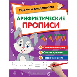 Эксмо "Арифметические прописи"