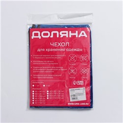 Чехол для одежды Доляна, 60×137 см, синий, прозрачный
