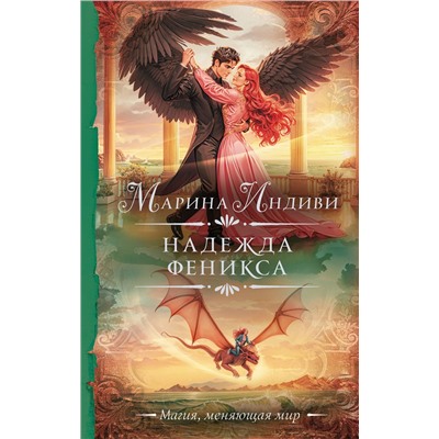 АСТ Марина Индиви "Надежда феникса"