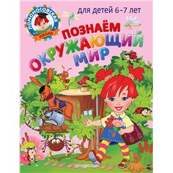 Эксмо Н. М. Липская, С. В. Пятак "Познаем окружающий мир: для детей 6-7 лет"
