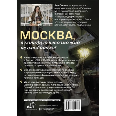 АСТ Яна Сорока "Ключи от Москвы. Как чай помог получить дворянство, из-за чего поссорились Капулетти и Монтекки старой Москвы, где искать особняк, скрывающий подводное царство"