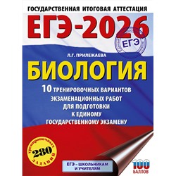 АСТ Прилежаева Л.Г. "ЕГЭ-2026. Биология. 10 тренировочных вариантов экзаменационных работ для подготовки к единому государственному экзамену"