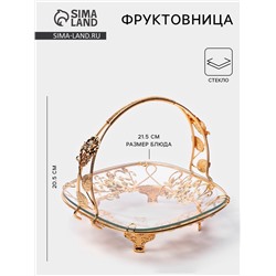 Фруктовница металлическая «Хайгарден», 21.5×21.5×20.5 см, съёмная ручка, металла золотистая
