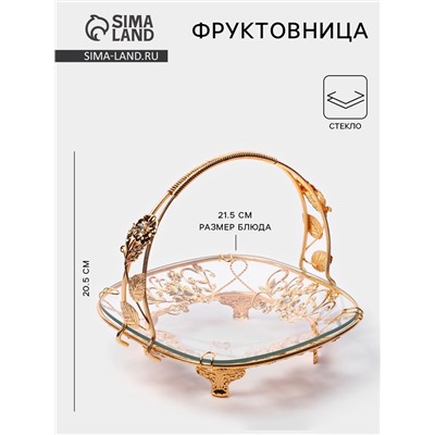 Фруктовница металлическая «Хайгарден», 21.5×21.5×20.5 см, съёмная ручка, металла золотистая