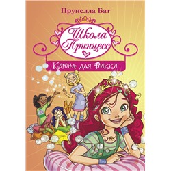 АСТ Прунелла Бат "Школа Принцесс. Корона для Викки"