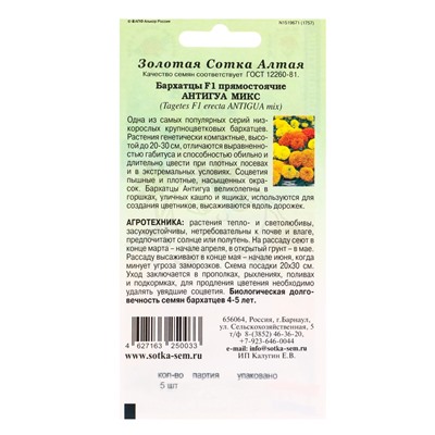 Семена Бархатцы «Антигуа микс», F1, прямостоячие, 5 шт., «Золотая Сотка Алтая»