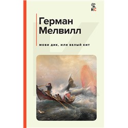 Эксмо Герман Мелвилл "Моби Дик, или Белый Кит"