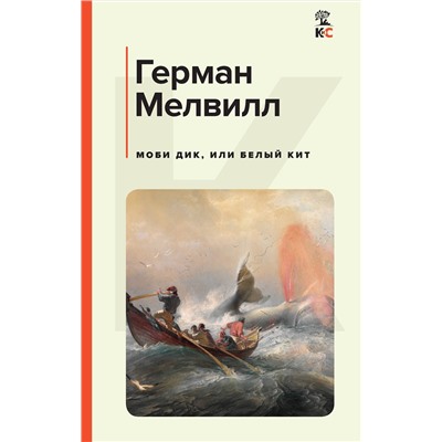 Эксмо Герман Мелвилл "Моби Дик, или Белый Кит"