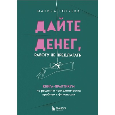 Эксмо Марина Гогуева "Дайте денег, работу не предлагать. Книга-практикум по решению психологических проблем с финансами"