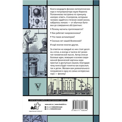 АСТ Кирилл Половников "Физика. 65 ½ (не)детских вопросов о том, как устроено всё"