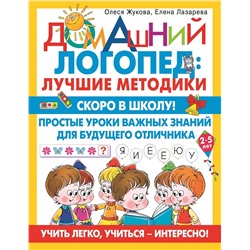АСТ Олеся Жукова, Елена Лазарева "Скоро в школу! Простые уроки важных знаний для будущего отличника. Учить легко, учиться - интересно!"
