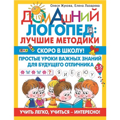 АСТ Олеся Жукова, Елена Лазарева "Скоро в школу! Простые уроки важных знаний для будущего отличника. Учить легко, учиться - интересно!"