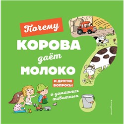Эксмо Соваж Ж. "Почему корова дает молоко? И другие вопросы о домашних животных"
