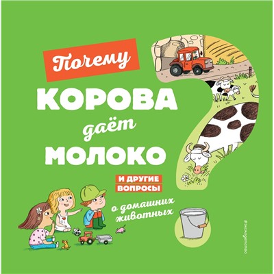 Эксмо Соваж Ж. "Почему корова дает молоко? И другие вопросы о домашних животных"