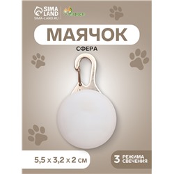 Световой маячок «Сфера», 3 режима свечения, пластик, металл, белый