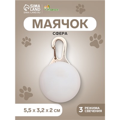 Световой маячок «Сфера», 3 режима свечения, пластик, металл, белый