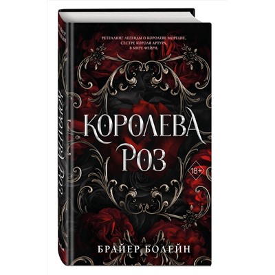 Эксмо Брайер Болейн "Королева роз (#1)"