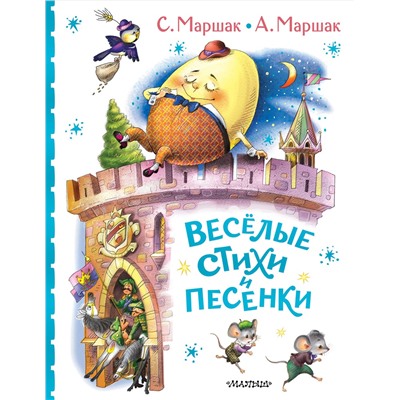 АСТ С. Маршак, А. Маршак "Весёлые стихи и песенки"
