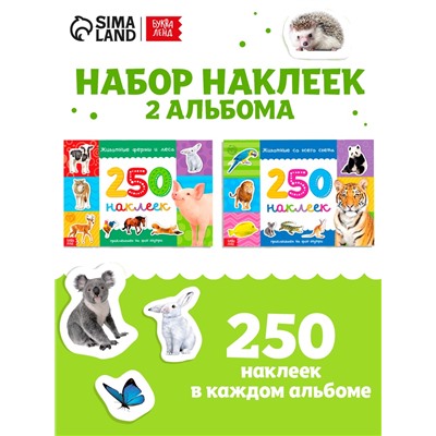 Наклейки «250 наклеек. Животные со всего света», набор 2 шт. по 8 стр.