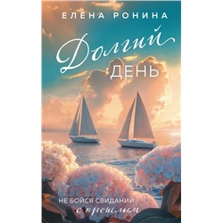 Эксмо Елена Ронина "Долгий день"