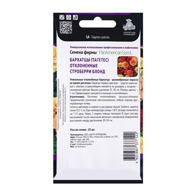 Семена цветов Бархатцы отклоненные Строберри Блонд, 10шт