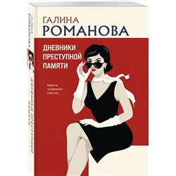 Эксмо Галина Романова "Дневники преступной памяти"