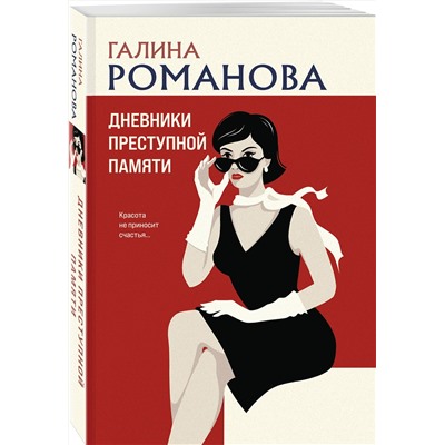 Эксмо Галина Романова "Дневники преступной памяти"
