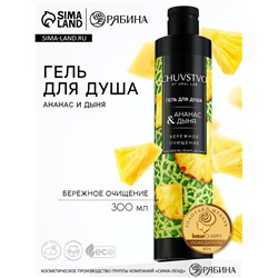 Гель для душа женский, 300 мл, аромат ананаса и дыни, URAL LAB