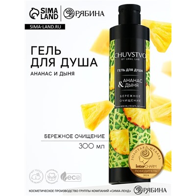 Гель для душа женский, 300 мл, аромат ананаса и дыни, URAL LAB
