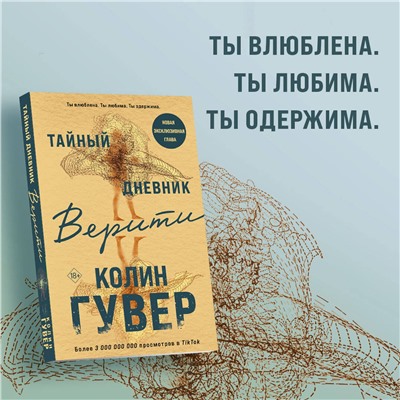 Эксмо Колин Гувер "Тайный дневник Верити"