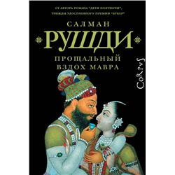 АСТ Салман Рушди "Прощальный вздох мавра"