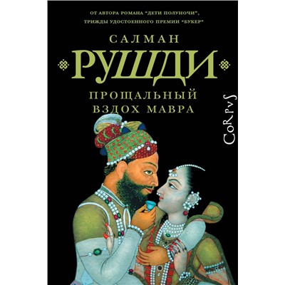 АСТ Салман Рушди "Прощальный вздох мавра"