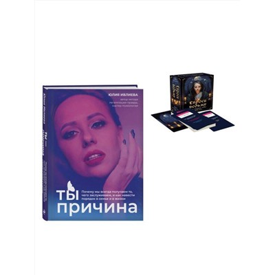 Эксмо "Набор из книги+метафорические карты: Ты - причина+Спроси ведьму (ИК)"
