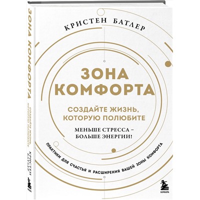 Эксмо Кристен Батлер "Зона комфорта. Создайте жизнь, которую полюбите. Меньше стресса - больше энергии!"